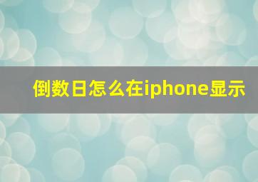 倒数日怎么在iphone显示