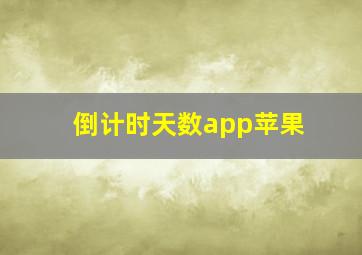 倒计时天数app苹果