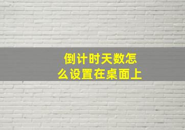 倒计时天数怎么设置在桌面上