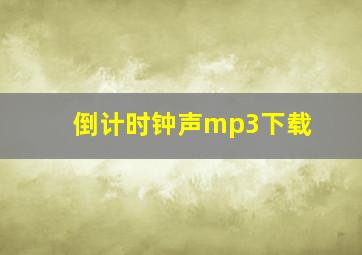 倒计时钟声mp3下载