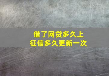 借了网贷多久上征信多久更新一次