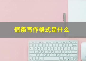 借条写作格式是什么