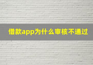 借款app为什么审核不通过