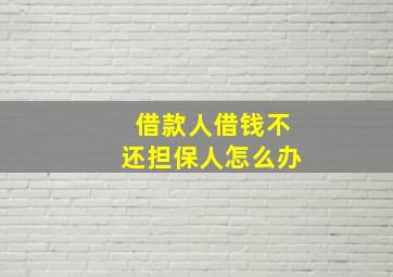 借款人借钱不还担保人怎么办