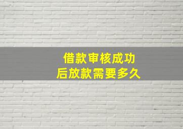 借款审核成功后放款需要多久