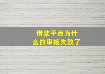 借款平台为什么的审核失败了