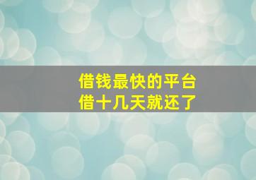 借钱最快的平台借十几天就还了