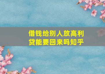 借钱给别人放高利贷能要回来吗知乎