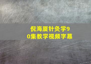 倪海厦针灸学90集教学视频字幕