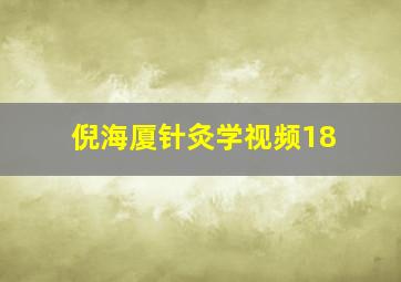 倪海厦针灸学视频18