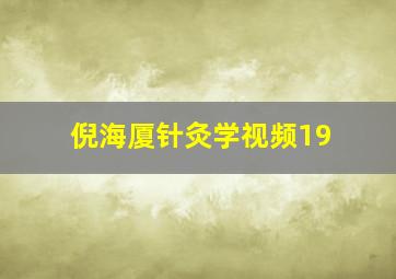 倪海厦针灸学视频19