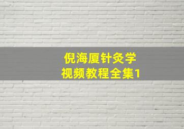 倪海厦针灸学视频教程全集1