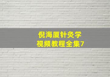 倪海厦针灸学视频教程全集7