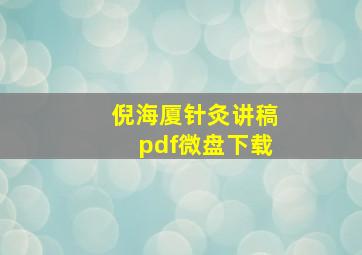 倪海厦针灸讲稿pdf微盘下载