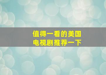 值得一看的美国电视剧推荐一下