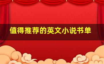 值得推荐的英文小说书单