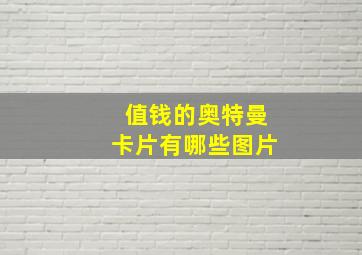 值钱的奥特曼卡片有哪些图片