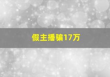 假主播骗17万