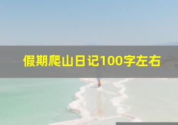 假期爬山日记100字左右