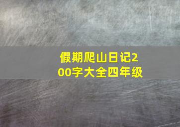 假期爬山日记200字大全四年级