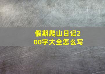 假期爬山日记200字大全怎么写