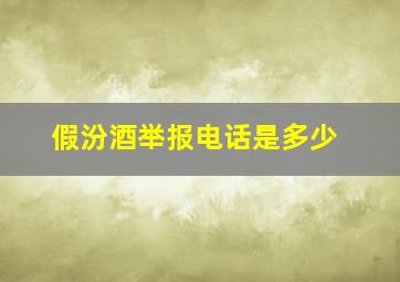 假汾酒举报电话是多少