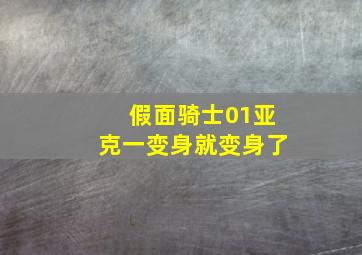 假面骑士01亚克一变身就变身了