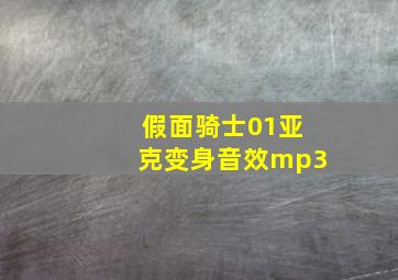 假面骑士01亚克变身音效mp3