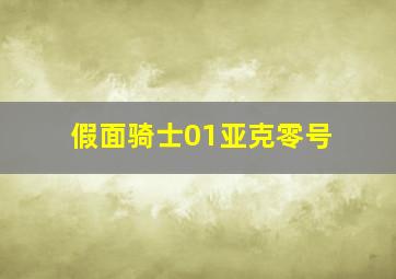 假面骑士01亚克零号