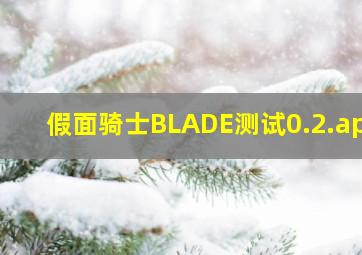 假面骑士BLADE测试0.2.apk