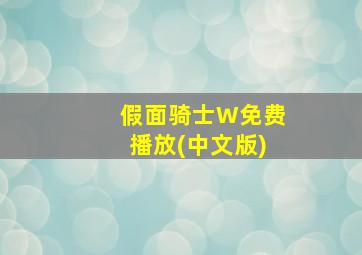 假面骑士W免费播放(中文版)