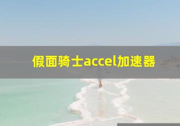 假面骑士accel加速器