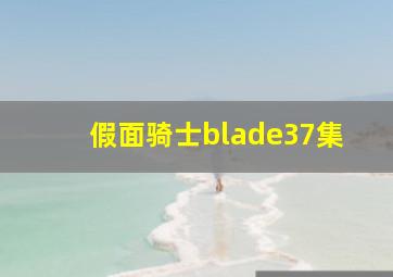 假面骑士blade37集