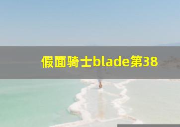 假面骑士blade第38