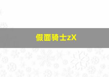 假面骑士zX