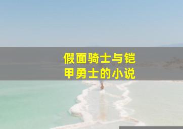 假面骑士与铠甲勇士的小说