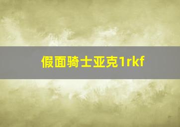 假面骑士亚克1rkf