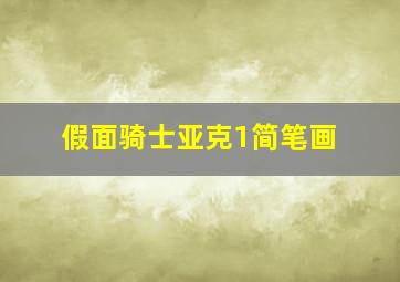 假面骑士亚克1简笔画