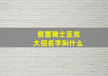 假面骑士亚克大招名字叫什么