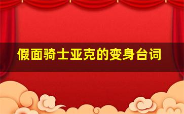 假面骑士亚克的变身台词