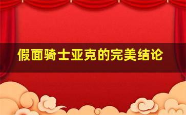 假面骑士亚克的完美结论