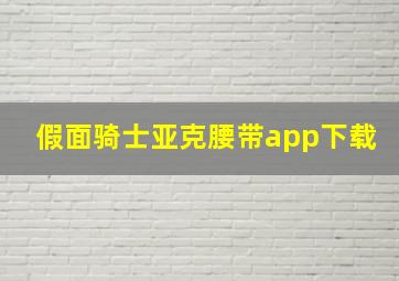 假面骑士亚克腰带app下载