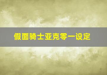 假面骑士亚克零一设定