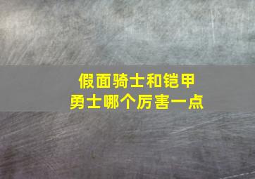 假面骑士和铠甲勇士哪个厉害一点