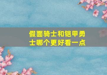 假面骑士和铠甲勇士哪个更好看一点