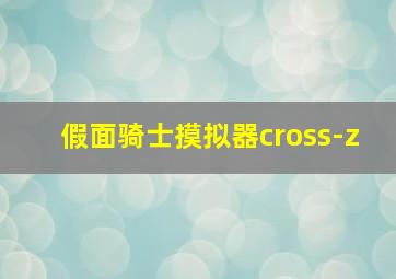 假面骑士摸拟器cross-z