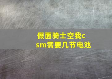 假面骑士空我csm需要几节电池