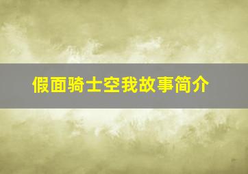 假面骑士空我故事简介