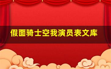 假面骑士空我演员表文库