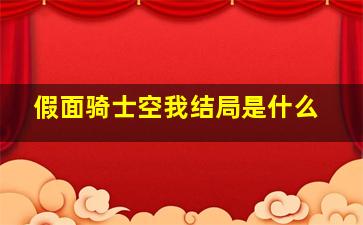 假面骑士空我结局是什么